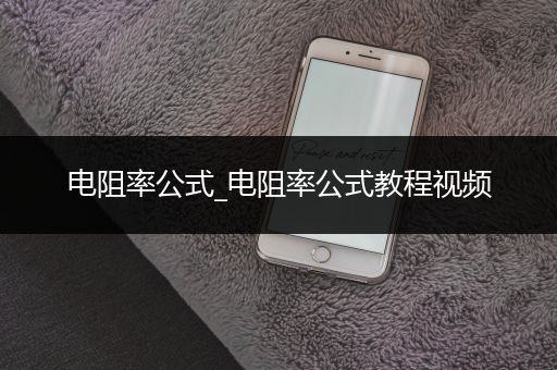 电阻率公式_电阻率公式教程视频